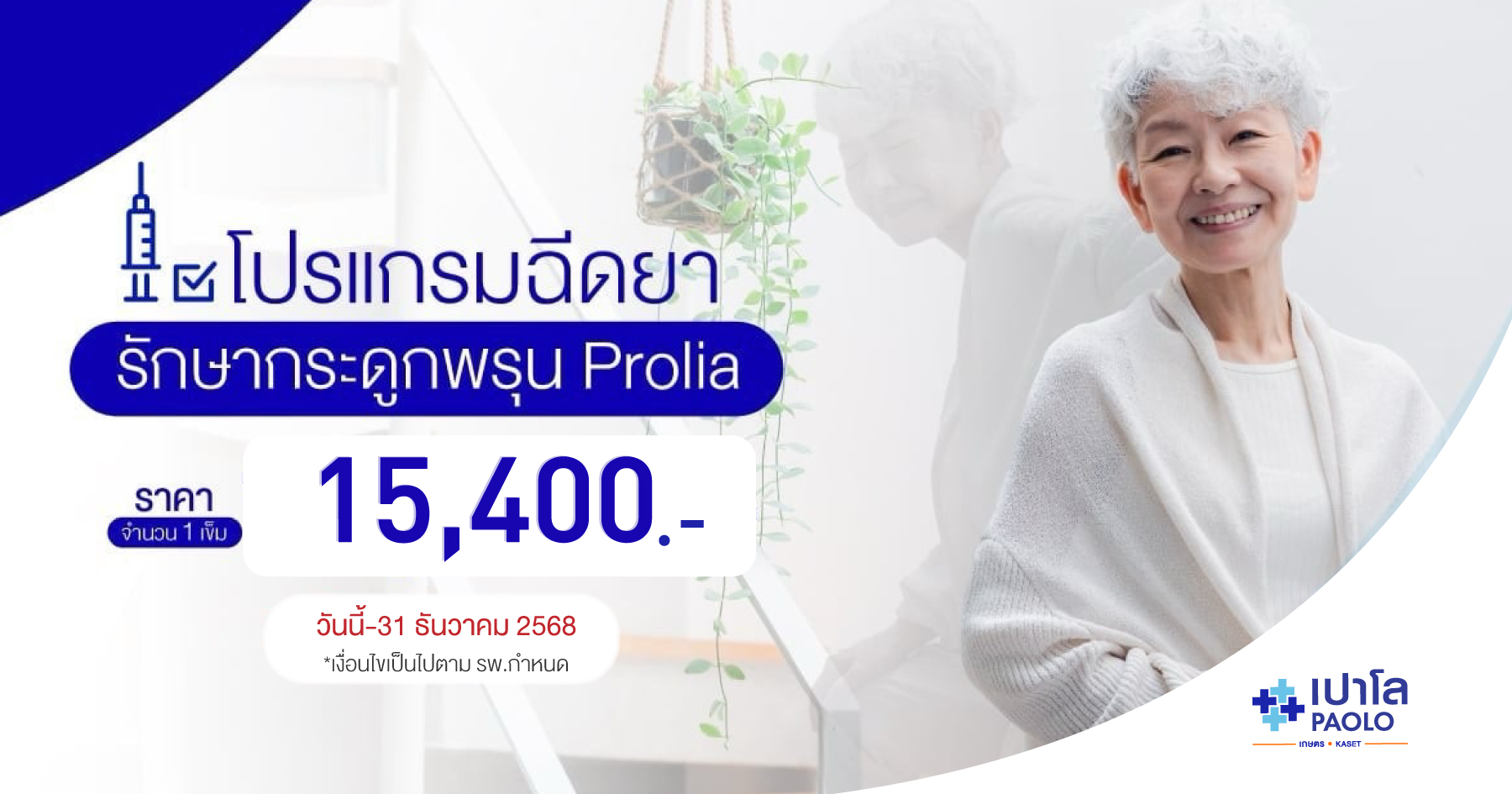 โปรแกรมฉีดยารักษาโรคกระดูกพรุน Prolia